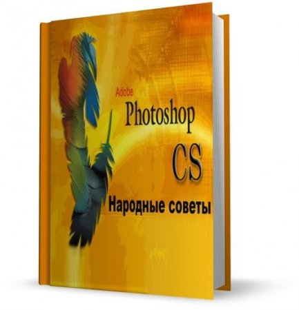 Adobe Photoshop CS Xalq məsləhətləri (İyul 2011)