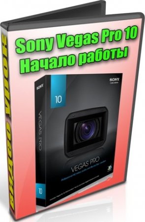 Sony Vegas Pro 10: İşin Başlanğıcı (2012) DVDRip [Rusca]