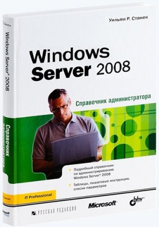 Windows Server 2008. Administratorun məlumat kitabçası