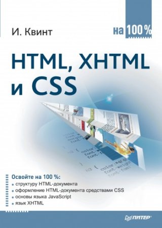 HTML, XHTML, CSS 100 %