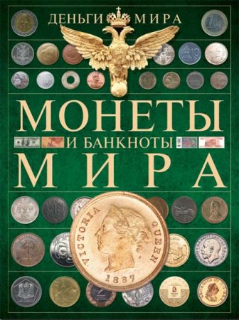 Dmitri Koşevar, Aleksandr Makaterçik. Sikkələr və dünya banknotları. Dünya pulları