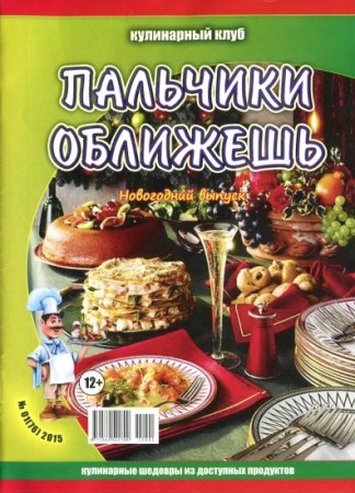 Kulinariya klubu в„–1-i (yanvar 2015).Yeni il buraxılışı