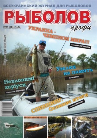 Professional balıqçı в„–11 (Noyabr 2014)