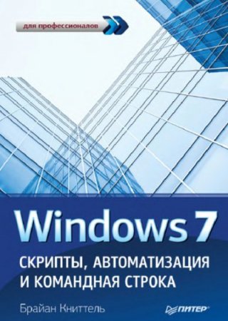 Brayan Knittel. Windows 7. Skriptlər, avtomatlaşdırma və komanda xətti