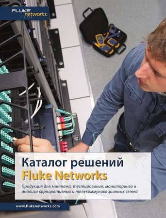 Fluke Networks. Qərarlar kataloqu 2013