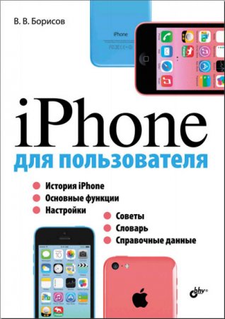 V. V. Borisov. İstifadəçi üçün iPhone