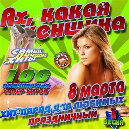 Sevilən və sevənlər üçün hit-parad (2015)(100 MP3)