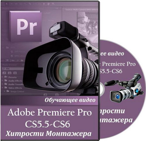 Adobe Premiere Pro CS5.5 və CS6. Montajın Hiylələri  Adobe Premiere Pro CS5.5 и CS6. Хитрости монтажера [2013] [Rusca]