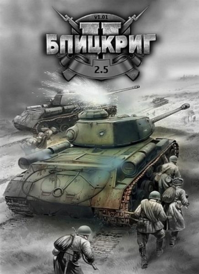 Blitzkrieg 2.5 / Блицкриг 2.5 [v1.092b] (2016/RUS/PC)