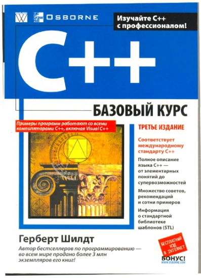 C++: Baza Kursu \ C++: базовый курс