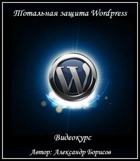 Wordpress Saytlarının Total Mühafizəsi \ Тотальная защита Wordpress. Видеокурс [2016]