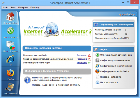 Ashampoo Internet Accelerator 3.30
