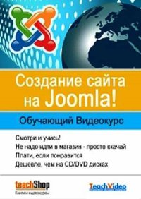 В«Joomla-da saytların yaradılmasıВ» Video Kurs TeachShop (2010)
