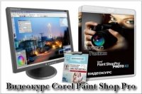 Video Kurs - Corel Paint Shop Pro (2010)