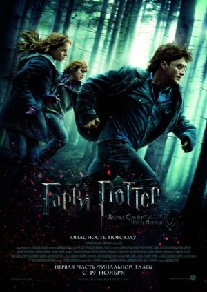 Harri Potter və ölüm yadigarları : I hissə / Р“Р°СЂСЂРё РџРѕС‚С‚РµСЂ Рё Р”Р°СЂС‹ СЃРјРµСЂС‚Рё: Р§Р°СЃС‚СЊ 1 / Harry Potter and the Deathly Hallows: Part 1
