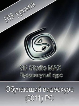 3ds Max (105 dərs 2011)