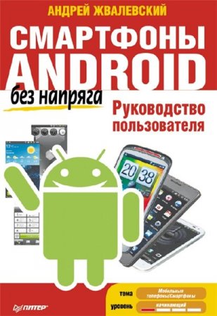 A.V. Jvalevskiy. Android smartfonları. İstifadəçi təlimatı