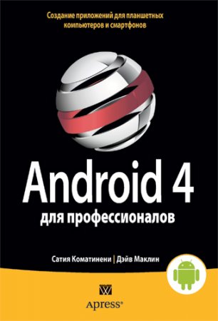 S. Komatineni. D. Maklin. Android 4 peşəkarlar üçün