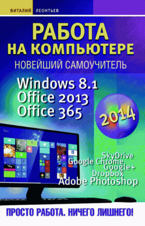 Kompüter 2014.Windows 8.1. Office 2013. Office 365