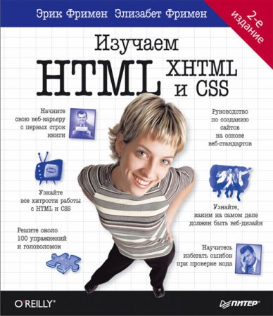 Elizabet Frimen, Erik Frimen. HTML, XHTML və CSS-i öyrənirik