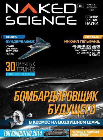Naked Science в„–17 (Yanvar-Fevral 2015) Rusiya