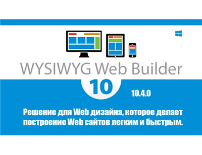 WYSIWYG Web Builder 12.5.0 