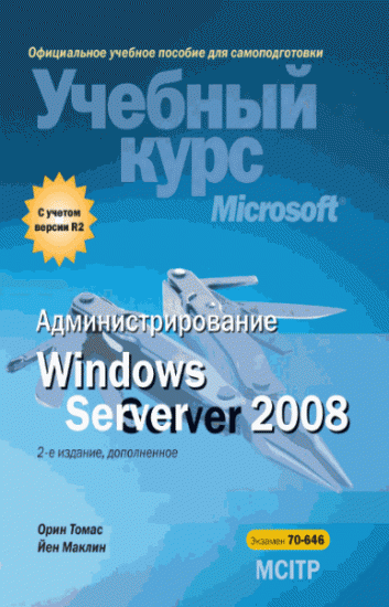 O.Tomas, Y. Maklin. Windows Server 2008 inzibatçılıq