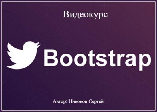 Bootstrap. Видеокурс \ Bootstrap. Videokurs [Rusca] [2015]