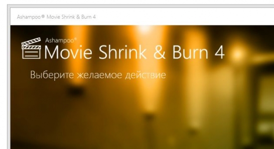 Ashampoo Movie Shrink & Burn 4.0.2.4