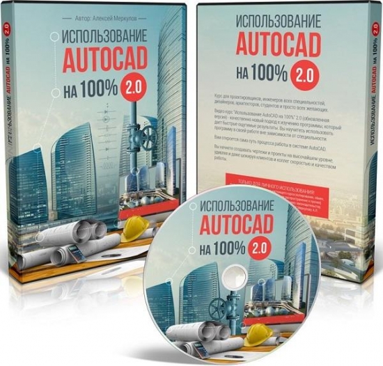 AutoCAD'dan 100% istifadə 2.0 \  Использование AutoCAD на 100% 2.0 [2015]