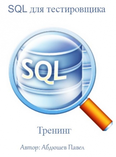 Tester Üçün SQL. Treninq \ SQL для тестировщика. Тренинг [2015] [Rusca]